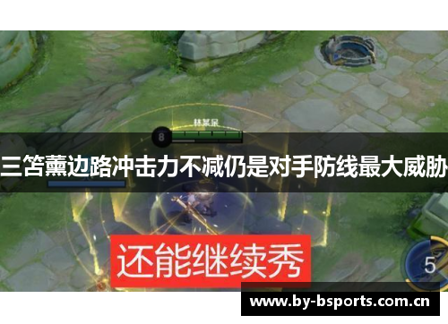 三笘薰边路冲击力不减仍是对手防线最大威胁