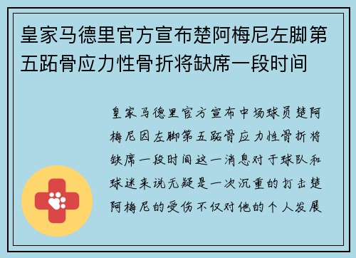 皇家马德里官方宣布楚阿梅尼左脚第五跖骨应力性骨折将缺席一段时间