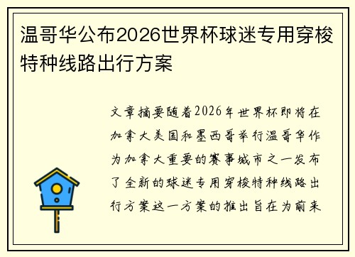 温哥华公布2026世界杯球迷专用穿梭特种线路出行方案