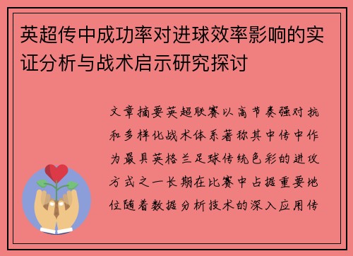 英超传中成功率对进球效率影响的实证分析与战术启示研究探讨
