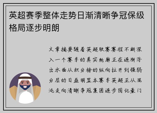 英超赛季整体走势日渐清晰争冠保级格局逐步明朗