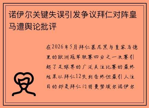 诺伊尔关键失误引发争议拜仁对阵皇马遭舆论批评