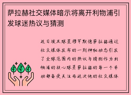 萨拉赫社交媒体暗示将离开利物浦引发球迷热议与猜测