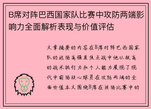 B席对阵巴西国家队比赛中攻防两端影响力全面解析表现与价值评估