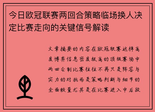 今日欧冠联赛两回合策略临场换人决定比赛走向的关键信号解读