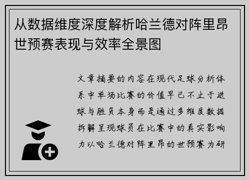 从数据维度深度解析哈兰德对阵里昂世预赛表现与效率全景图