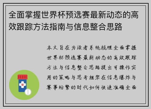 全面掌握世界杯预选赛最新动态的高效跟踪方法指南与信息整合思路