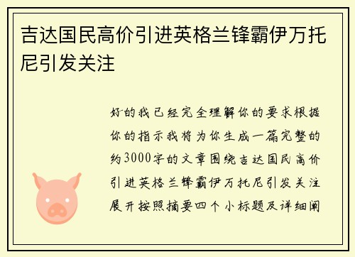 吉达国民高价引进英格兰锋霸伊万托尼引发关注