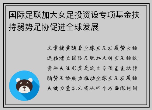 国际足联加大女足投资设专项基金扶持弱势足协促进全球发展