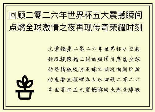回顾二零二六年世界杯五大震撼瞬间点燃全球激情之夜再现传奇荣耀时刻