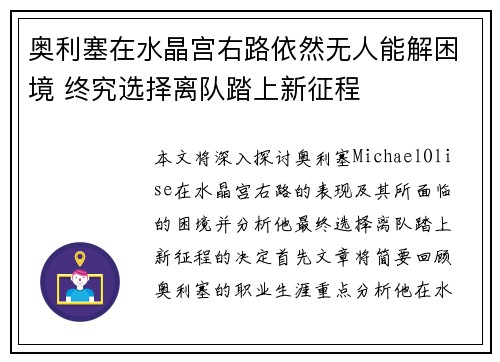 奥利塞在水晶宫右路依然无人能解困境 终究选择离队踏上新征程