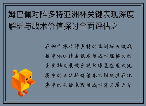 姆巴佩对阵多特亚洲杯关键表现深度解析与战术价值探讨全面评估之