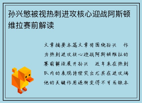 孙兴慜被视热刺进攻核心迎战阿斯顿维拉赛前解读