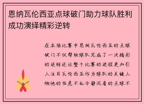 恩纳瓦伦西亚点球破门助力球队胜利成功演绎精彩逆转
