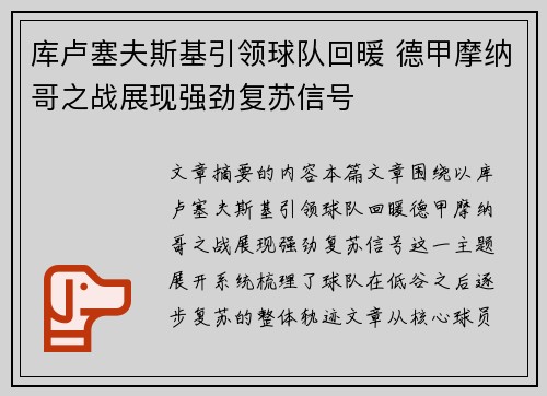 库卢塞夫斯基引领球队回暖 德甲摩纳哥之战展现强劲复苏信号