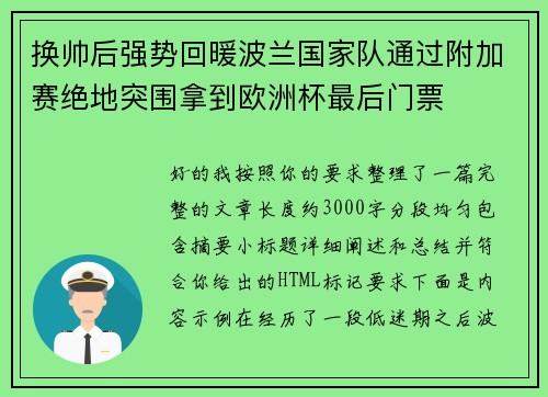 换帅后强势回暖波兰国家队通过附加赛绝地突围拿到欧洲杯最后门票