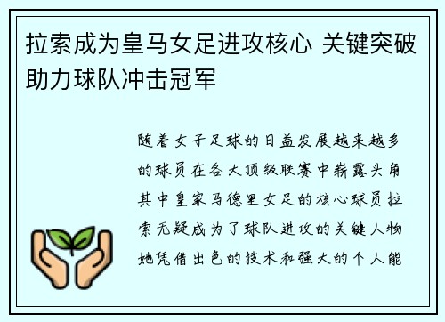 拉索成为皇马女足进攻核心 关键突破助力球队冲击冠军