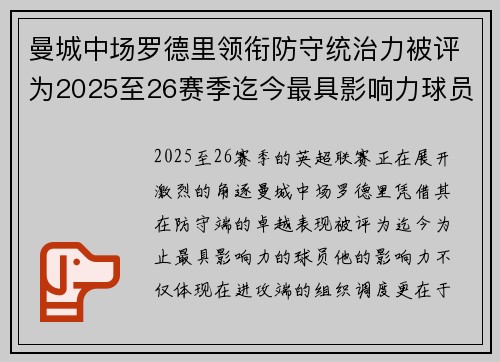曼城中场罗德里领衔防守统治力被评为2025至26赛季迄今最具影响力球员