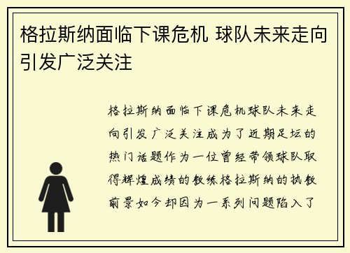 格拉斯纳面临下课危机 球队未来走向引发广泛关注