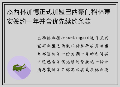 杰西林加德正式加盟巴西豪门科林蒂安签约一年并含优先续约条款