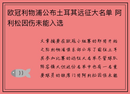 欧冠利物浦公布土耳其远征大名单 阿利松因伤未能入选