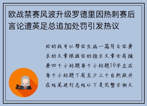欧战禁赛风波升级罗德里因热刺赛后言论遭英足总追加处罚引发热议