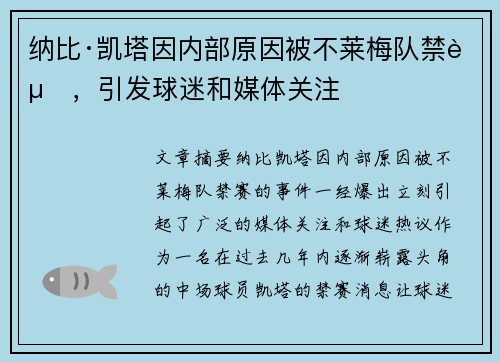 纳比·凯塔因内部原因被不莱梅队禁赛，引发球迷和媒体关注