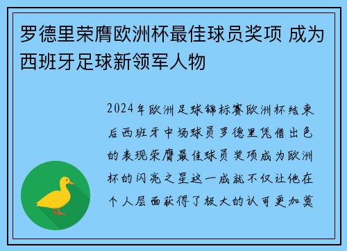 罗德里荣膺欧洲杯最佳球员奖项 成为西班牙足球新领军人物
