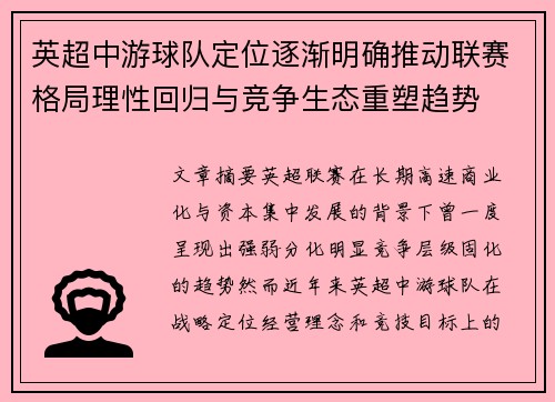 英超中游球队定位逐渐明确推动联赛格局理性回归与竞争生态重塑趋势
