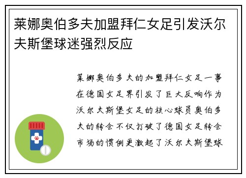 莱娜奥伯多夫加盟拜仁女足引发沃尔夫斯堡球迷强烈反应