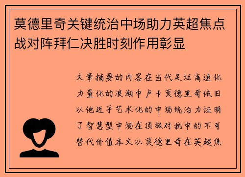 莫德里奇关键统治中场助力英超焦点战对阵拜仁决胜时刻作用彰显