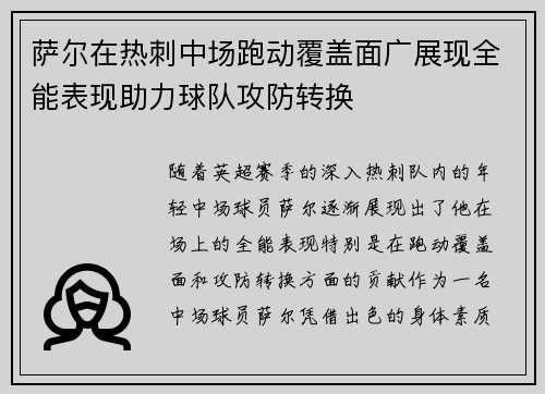萨尔在热刺中场跑动覆盖面广展现全能表现助力球队攻防转换