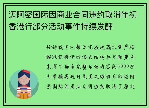 迈阿密国际因商业合同违约取消年初香港行部分活动事件持续发酵