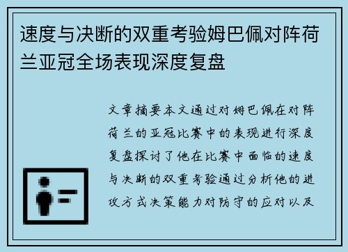 速度与决断的双重考验姆巴佩对阵荷兰亚冠全场表现深度复盘