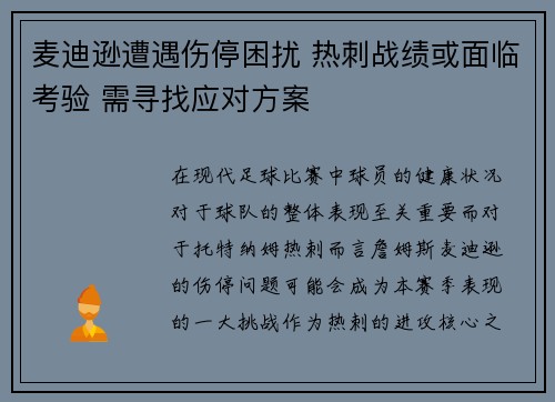 麦迪逊遭遇伤停困扰 热刺战绩或面临考验 需寻找应对方案