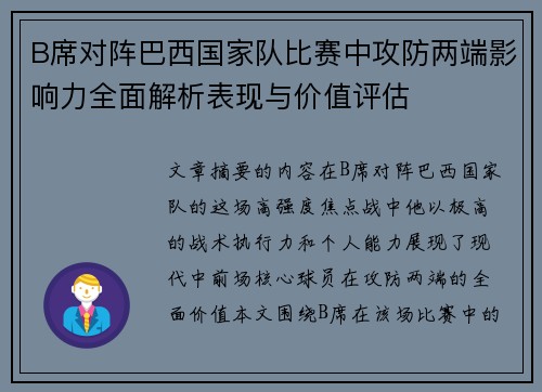 B席对阵巴西国家队比赛中攻防两端影响力全面解析表现与价值评估