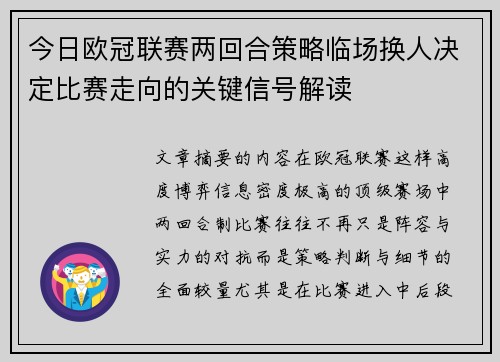 今日欧冠联赛两回合策略临场换人决定比赛走向的关键信号解读
