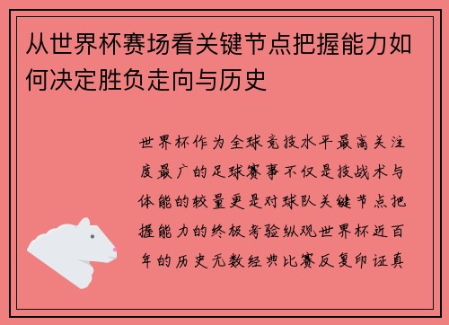 从世界杯赛场看关键节点把握能力如何决定胜负走向与历史