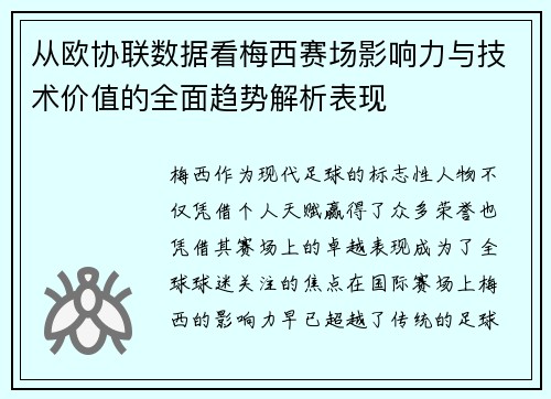 从欧协联数据看梅西赛场影响力与技术价值的全面趋势解析表现