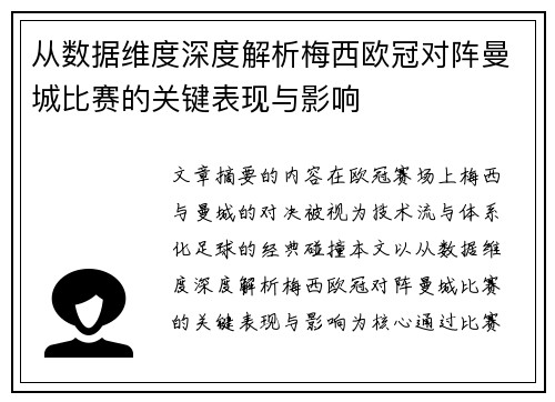 从数据维度深度解析梅西欧冠对阵曼城比赛的关键表现与影响