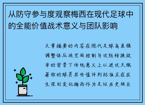 从防守参与度观察梅西在现代足球中的全能价值战术意义与团队影响