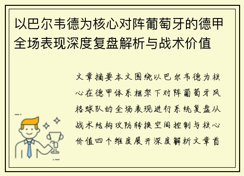 以巴尔韦德为核心对阵葡萄牙的德甲全场表现深度复盘解析与战术价值