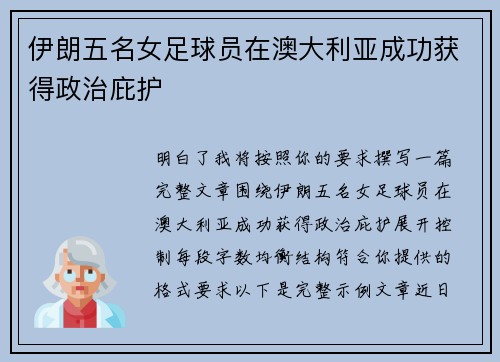 伊朗五名女足球员在澳大利亚成功获得政治庇护