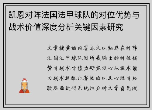 凯恩对阵法国法甲球队的对位优势与战术价值深度分析关键因素研究