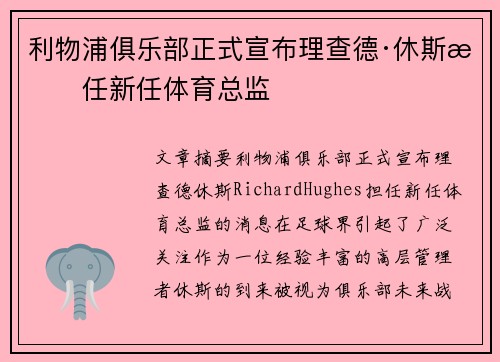 利物浦俱乐部正式宣布理查德·休斯担任新任体育总监