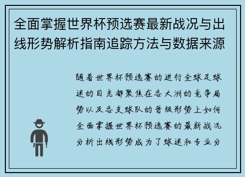 全面掌握世界杯预选赛最新战况与出线形势解析指南追踪方法与数据来源