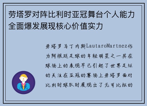 劳塔罗对阵比利时亚冠舞台个人能力全面爆发展现核心价值实力 劳塔罗对阵比利时亚冠舞台个人能力全面爆发展现核心价值实力