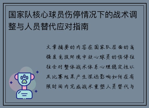 国家队核心球员伤停情况下的战术调整与人员替代应对指南 国家队核心球员伤停情况下的战术调整与人员替代应对指南