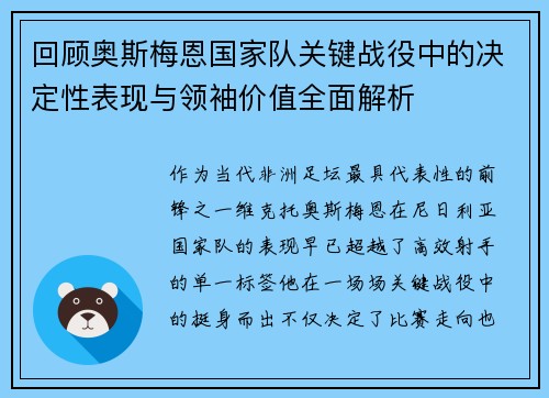 回顾奥斯梅恩国家队关键战役中的决定性表现与领袖价值全面解析 回顾奥斯梅恩国家队关键战役中的决定性表现与领袖价值全面解析