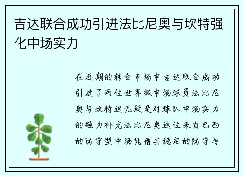 吉达联合成功引进法比尼奥与坎特强化中场实力
